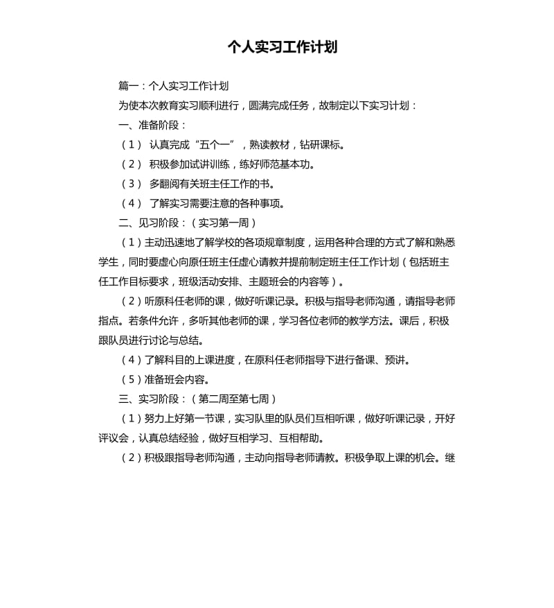 个人实习工作计划.docx_第1页