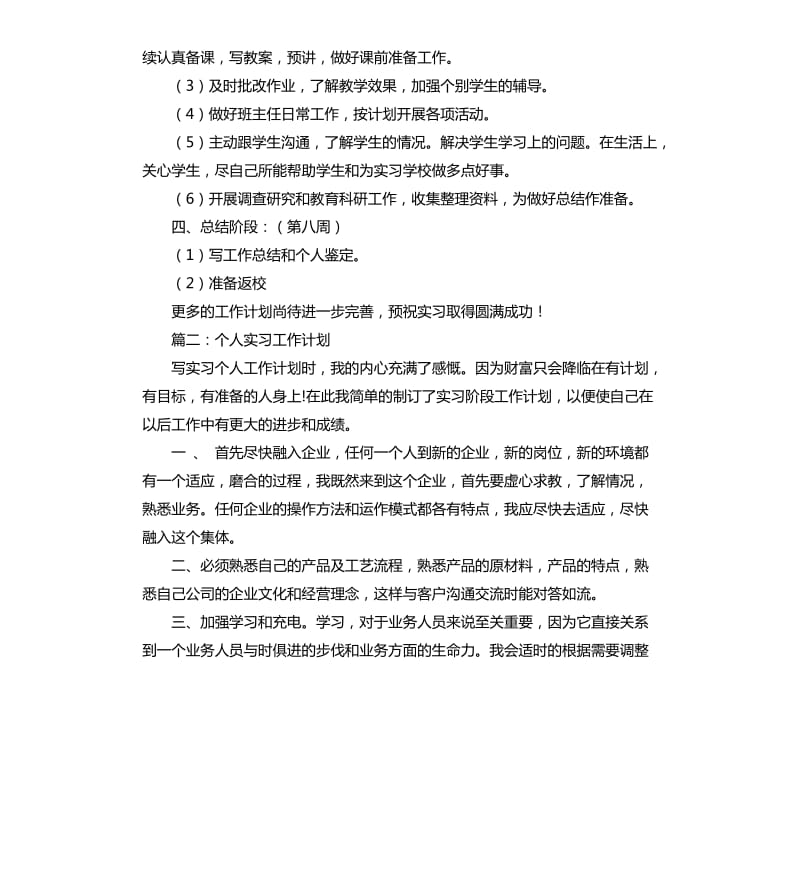 个人实习工作计划.docx_第2页