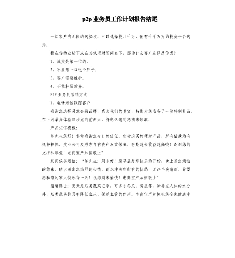 p2p业务员工作计划报告结尾.docx_第1页