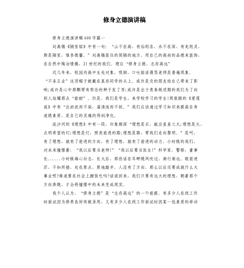 修身立德演讲稿.docx_第1页