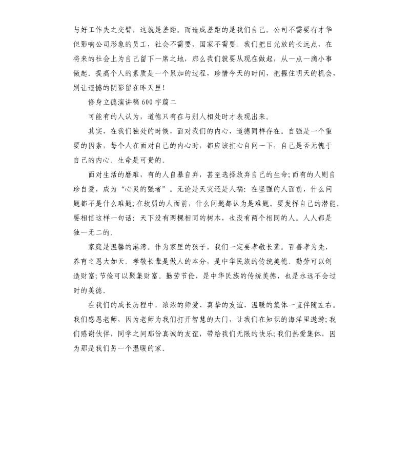 修身立德演讲稿.docx_第2页