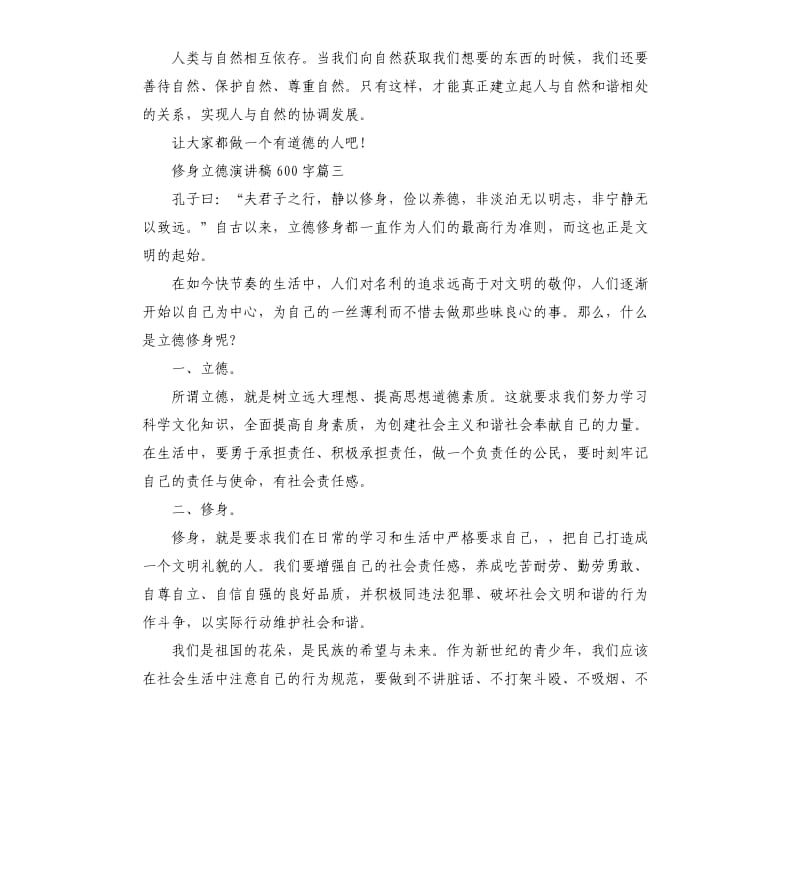 修身立德演讲稿.docx_第3页