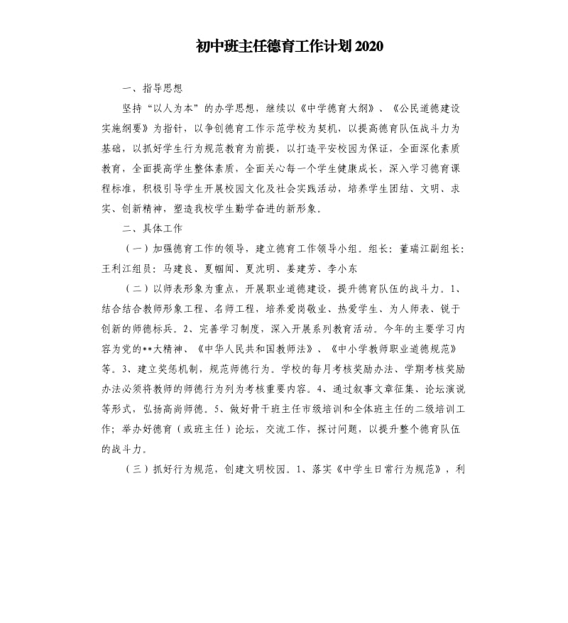 初中班主任德育工作计划2020.docx_第1页