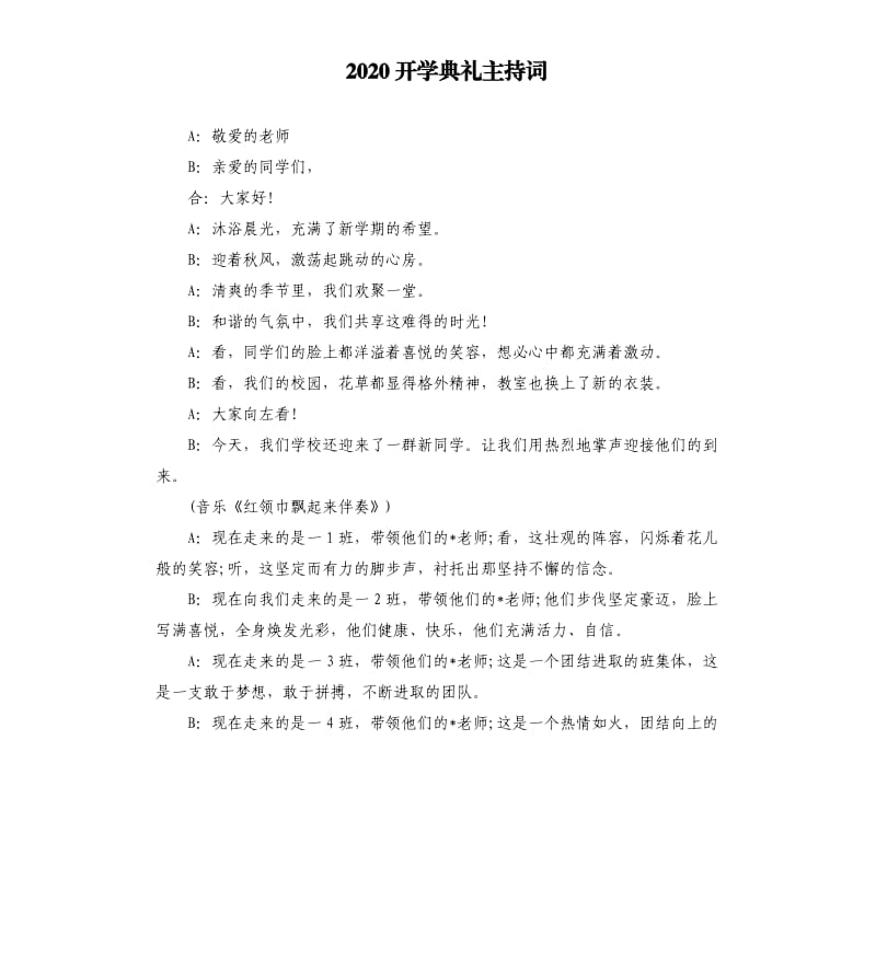 2020开学典礼主持词.docx_第1页