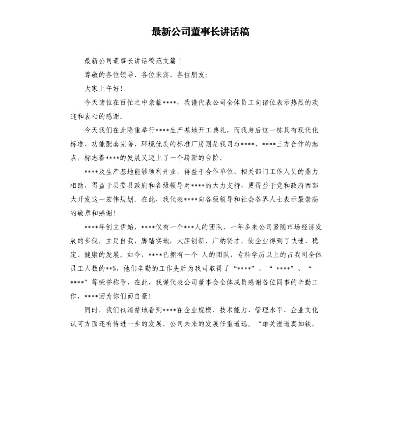 公司董事长讲话稿.docx_第1页