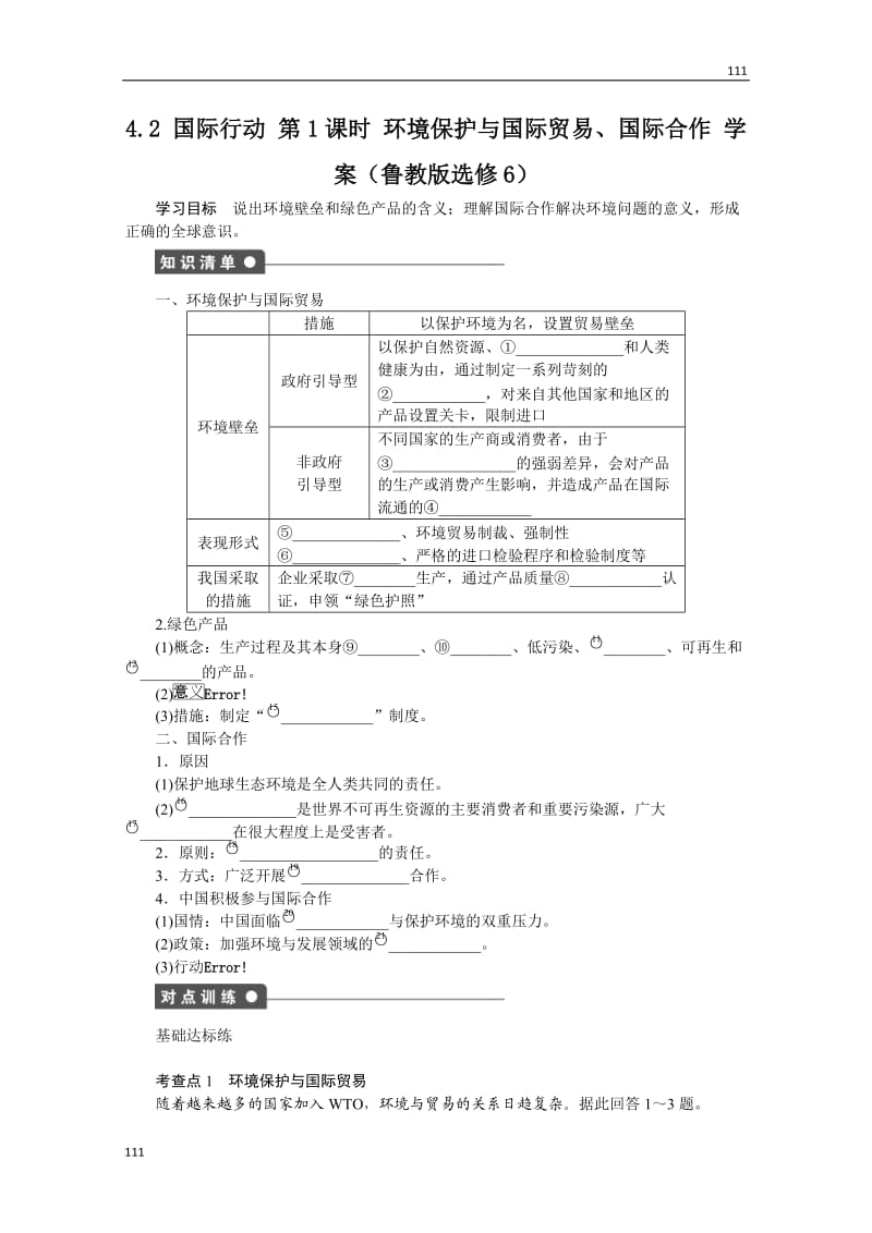 高二地理鲁教版选修六学案 4.2 国际行动 第1课时_第1页