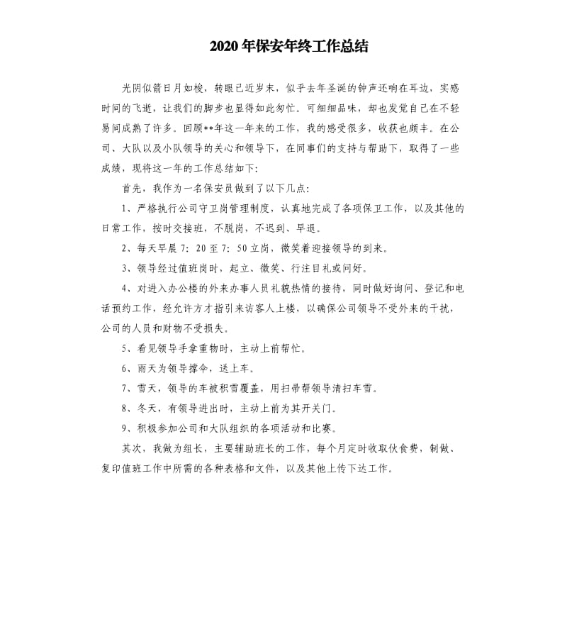 2020年保安年终工作总结.docx_第1页