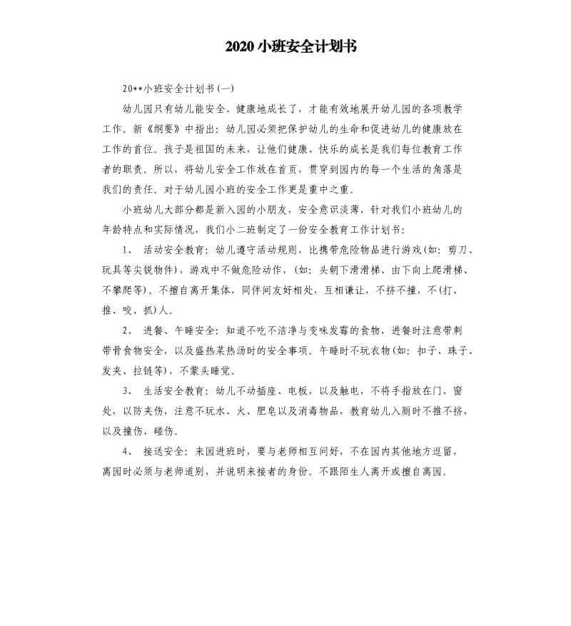 2020小班安全计划书.docx_第1页