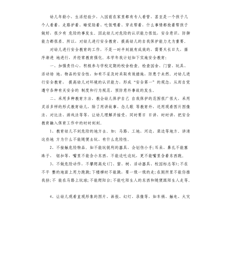 2020小班安全计划书.docx_第3页