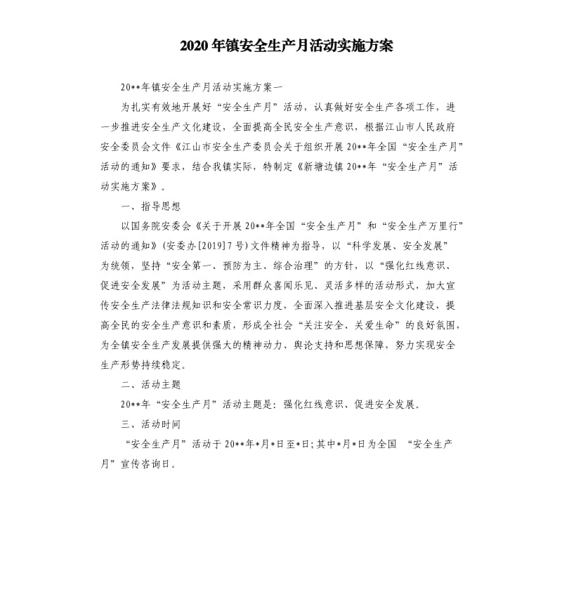 2020年镇安全生产月活动实施方案.docx_第1页