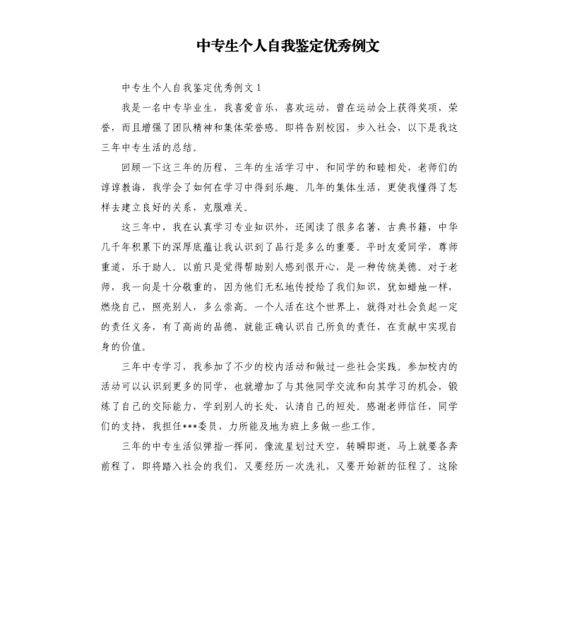 中专生个人自我鉴定例文.docx_第1页