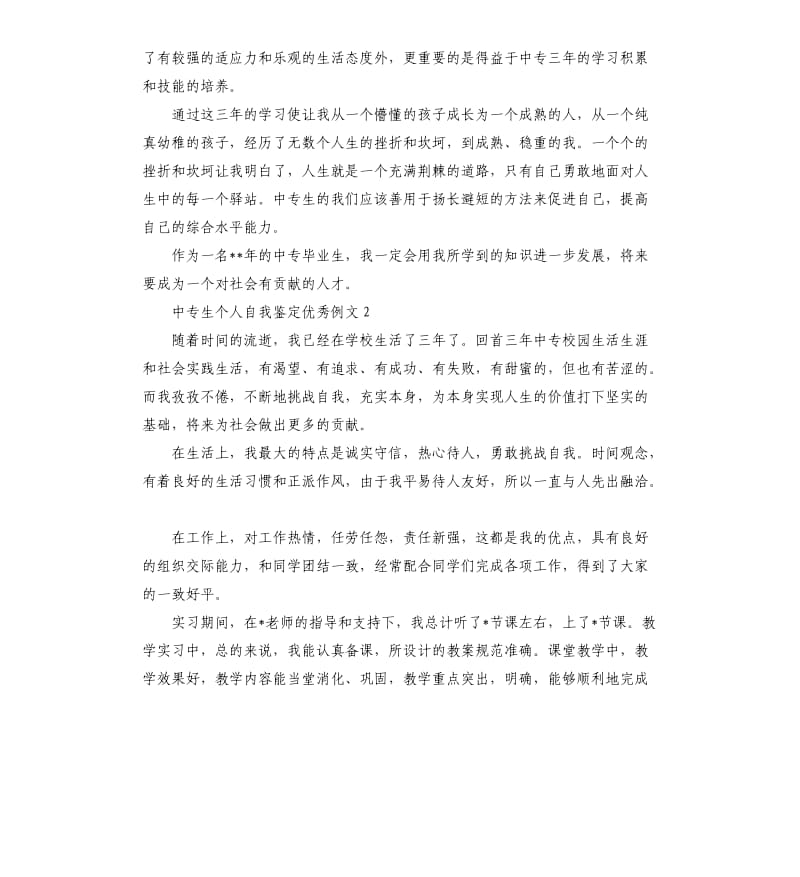 中专生个人自我鉴定例文.docx_第2页