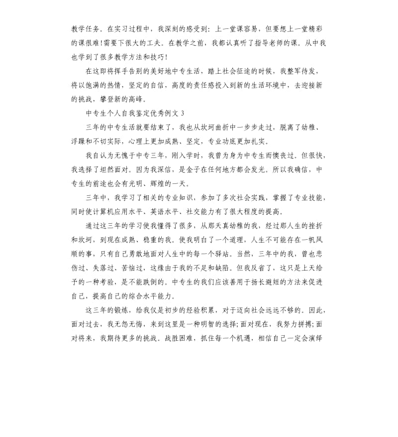 中专生个人自我鉴定例文.docx_第3页