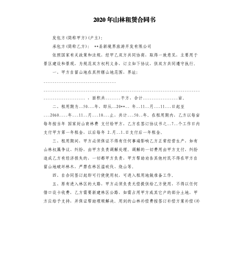 2020年山林租赁合同书.docx_第1页