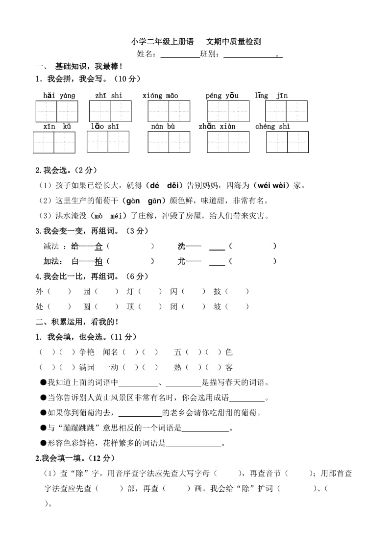 部编人教版二年级语文上册期中(已编辑可直接打印)期中试卷_第1页