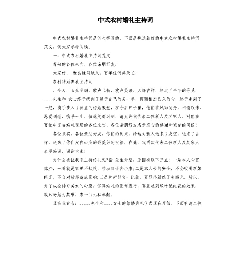 中式农村婚礼主持词.docx_第1页