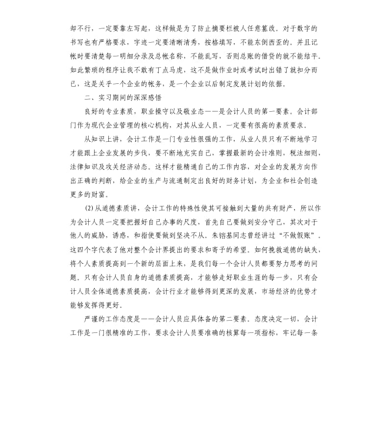 从事会计工作实习总结.docx_第2页