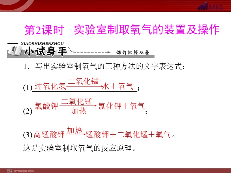 【化學(xué)課件】第二單元 課題3 第2課時(shí) 實(shí)驗(yàn)室制取氧氣的裝置及操作_第1頁(yè)