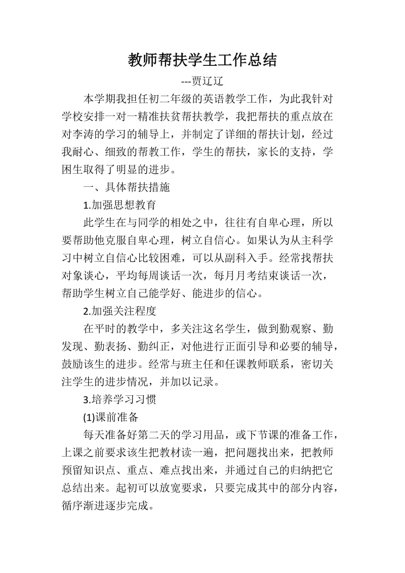 教师一对一精准帮扶学生工作总结_第1页