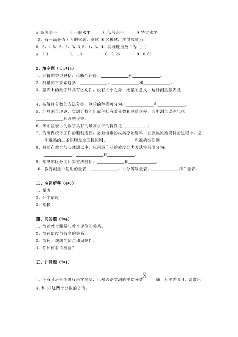 教育测量与评价考试试卷_第2页