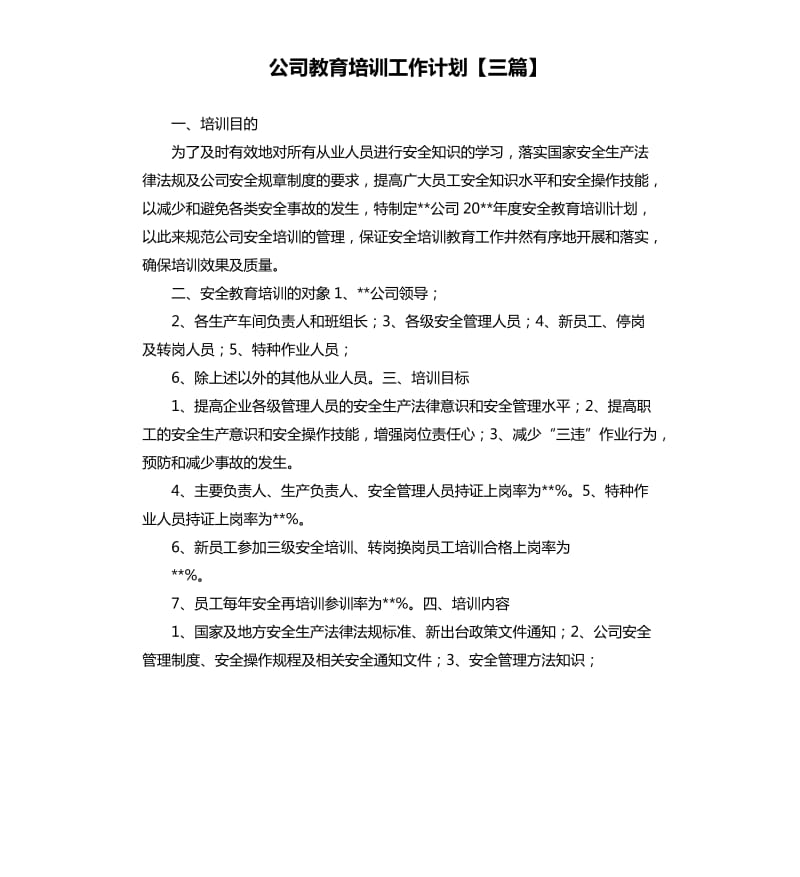 公司教育培训工作计划三篇.docx_第1页