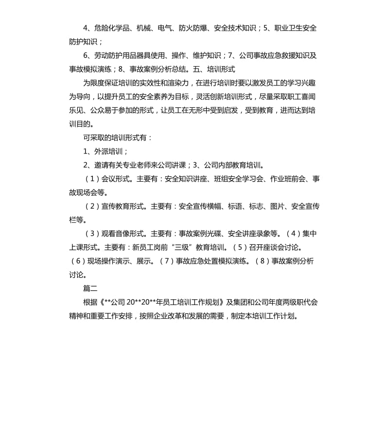 公司教育培训工作计划三篇.docx_第2页