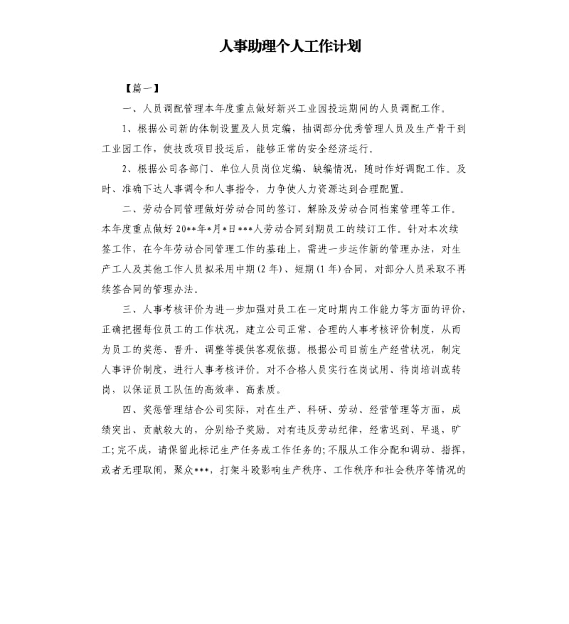 人事助理个人工作计划.docx_第1页