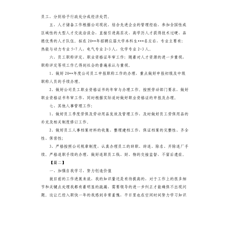 人事助理个人工作计划.docx_第2页