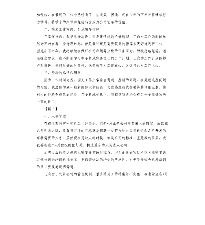 人事助理个人工作计划.docx_第3页