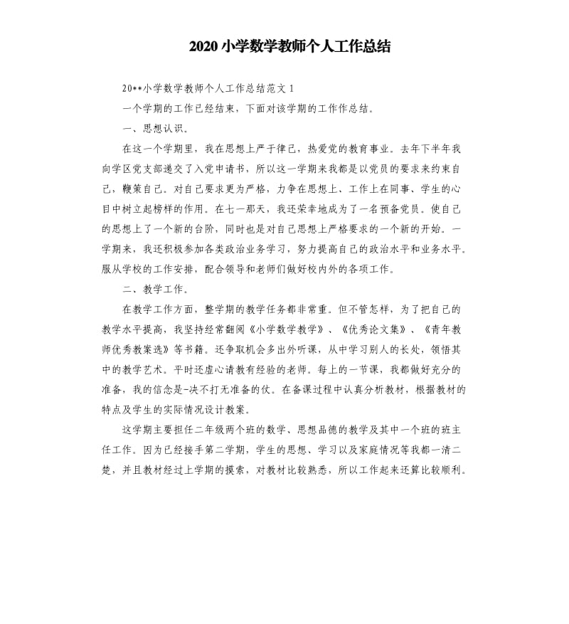 2020小学数学教师个人工作总结.docx_第1页