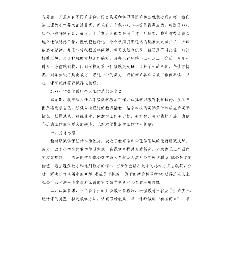 2020小学数学教师个人工作总结.docx_第3页