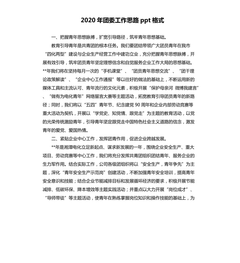 2020年团委工作思路ppt格式.docx_第1页