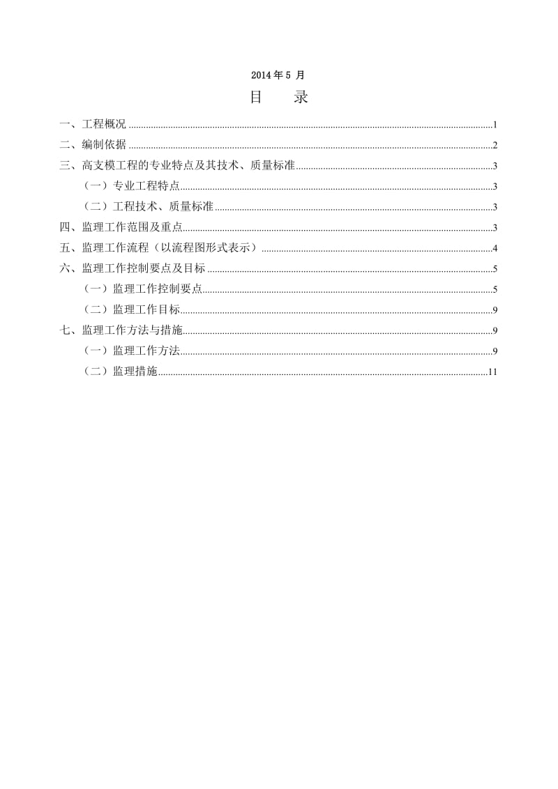 高大支模监理实施细则_第2页