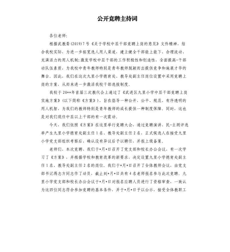 公开竞聘主持词.docx_第1页