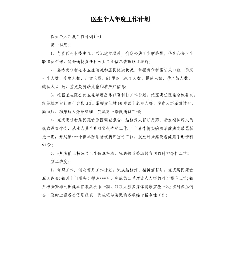 医生个人年度工作计划.docx_第1页