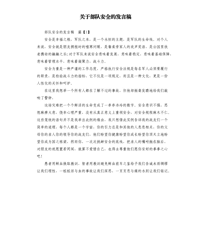 关于部队安全的发言稿.docx_第1页