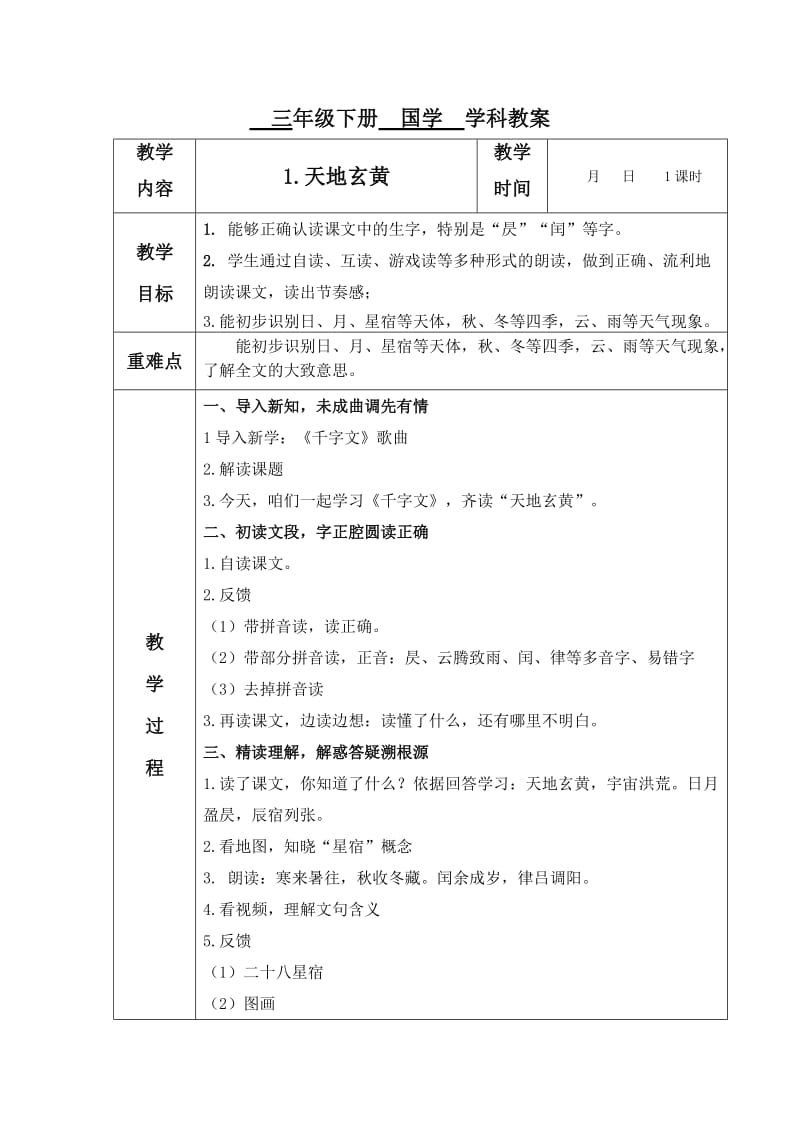 国学教案千字文_第1页