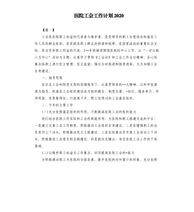 医院工会工作计划2020.docx_第1页