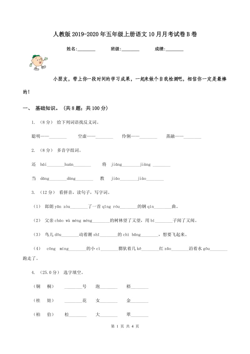 人教版2019-2020年五年级上册语文10月月考试卷B卷_第1页