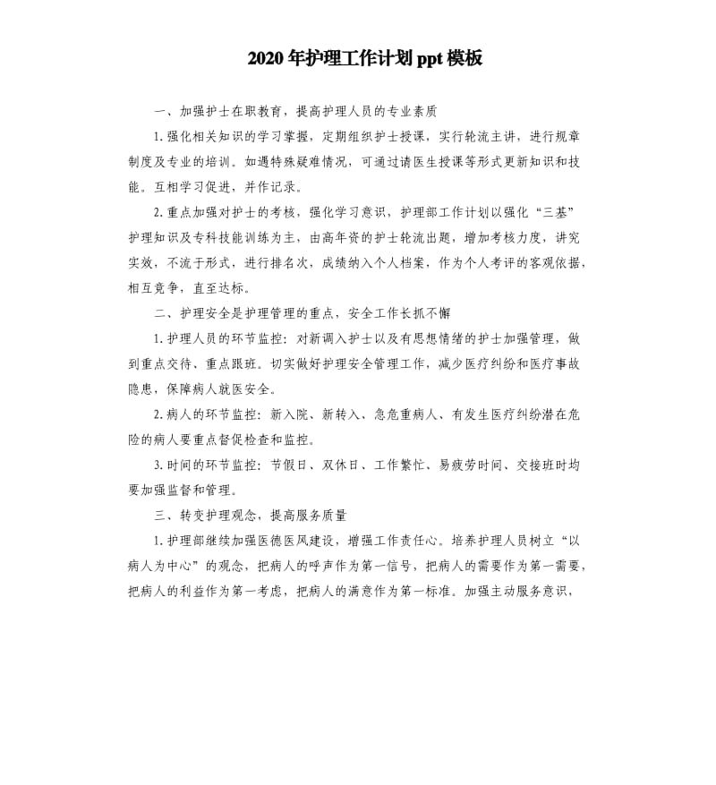 2020年护理工作计划ppt模板.docx_第1页