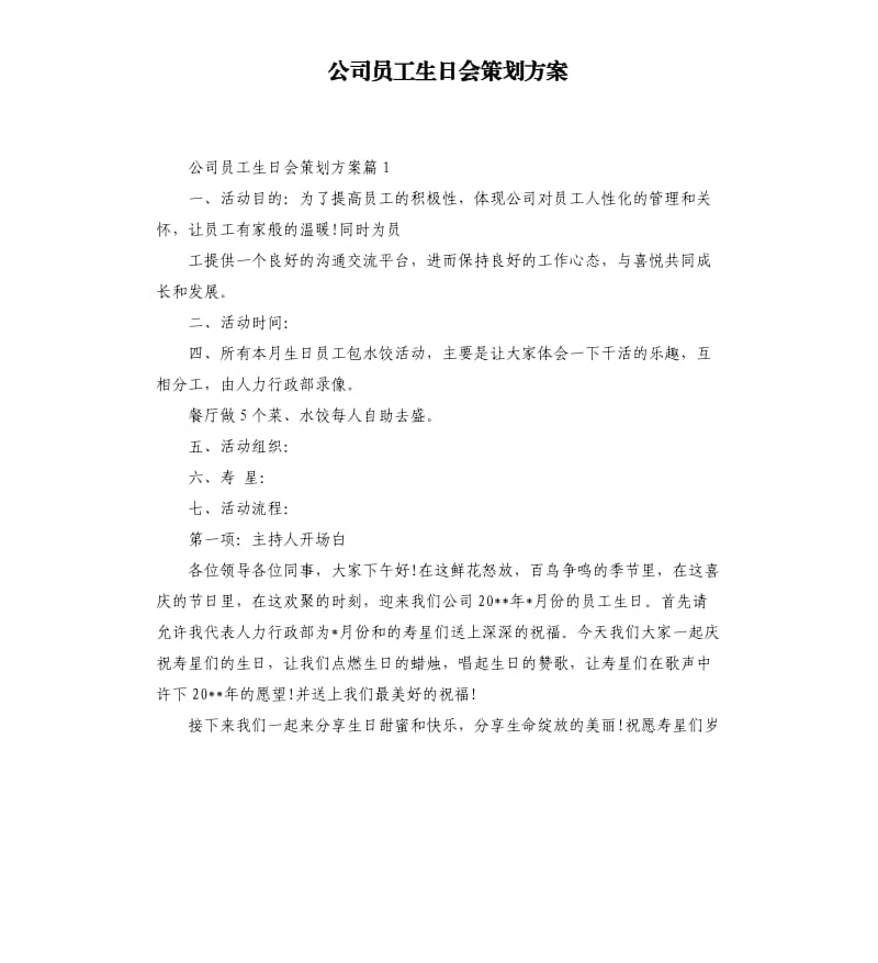 公司员工生日会策划方案.docx_第1页