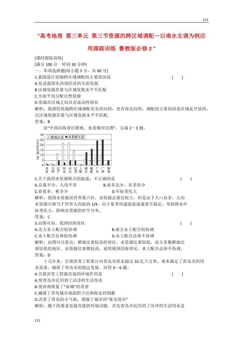 高考地理 第三单元 第三节《资源的跨区域调配—以南水北调为例应用》跟踪训练 鲁教版必修2_第1页