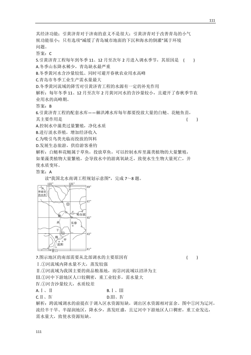 高考地理 第三单元 第三节《资源的跨区域调配—以南水北调为例应用》跟踪训练 鲁教版必修2_第2页