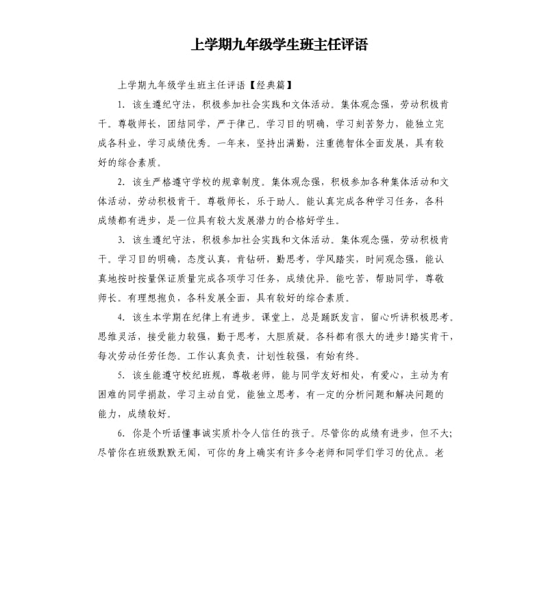 上学期九年级学生班主任评语.docx_第1页