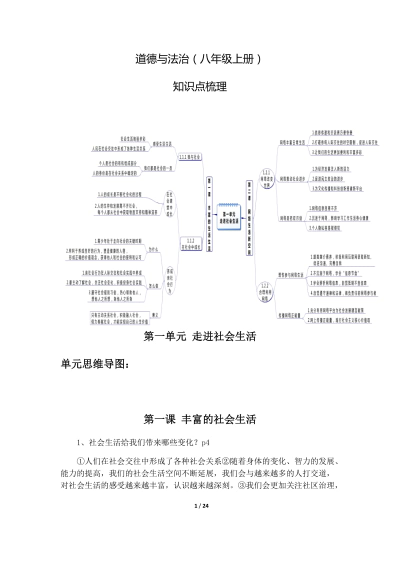 人教版道德与法治八年级上册知识框架考点梳理_第1页