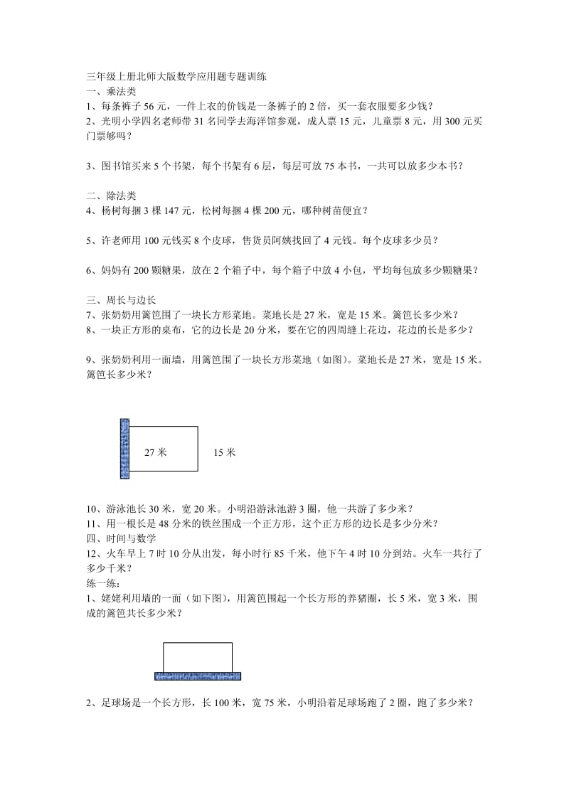 三年级上册北师大版数学应用题专题训练_第1页