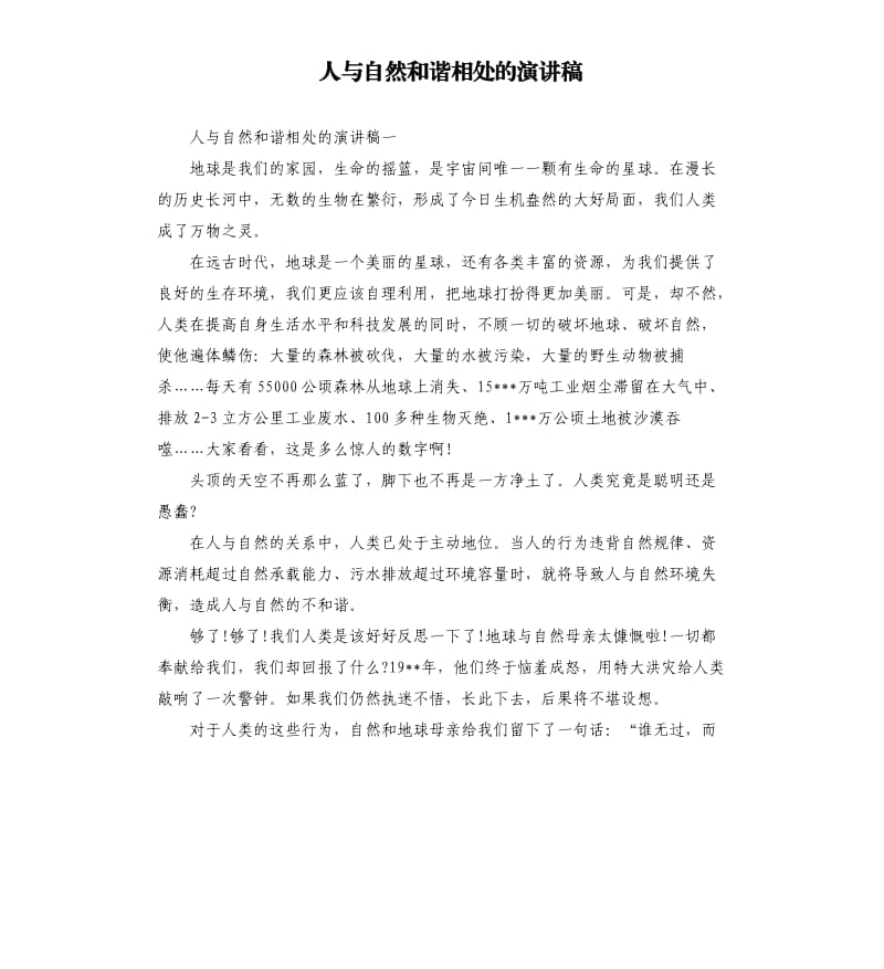 人与自然和谐相处的演讲稿.docx_第1页