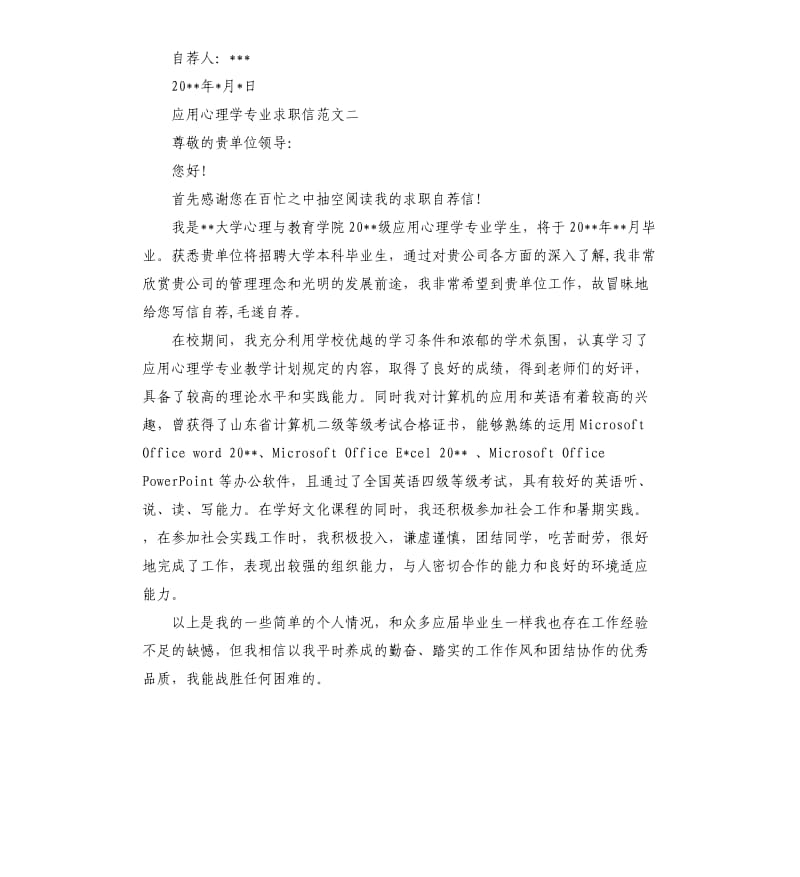 关于应用心理学专业求职信.docx_第2页