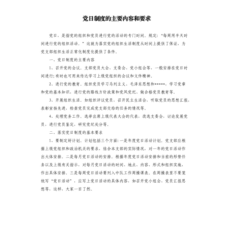 党日制度的主要内容和要求.docx_第1页