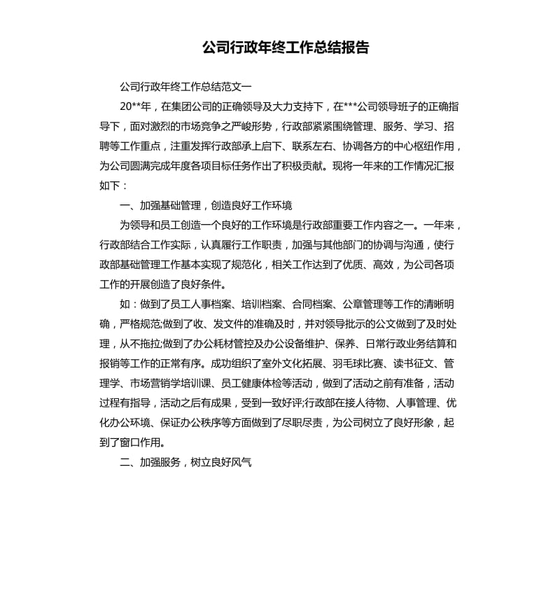 公司行政年终工作总结报告.docx_第1页